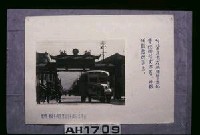 臺北市民在街頭豎立之慶祝牌樓藏品圖，第3張